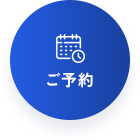 ご予約