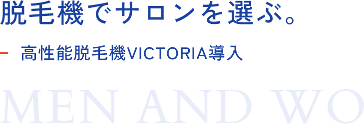 脱毛器でサロンを選ぶ -高性能脱毛機VICTORIA導入-